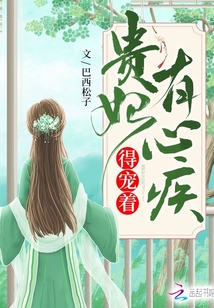贵妃有心疾，得宠的背后