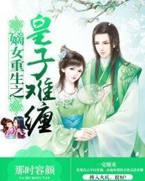 重生之高门嫡女，权谋与情深的交织篇章
