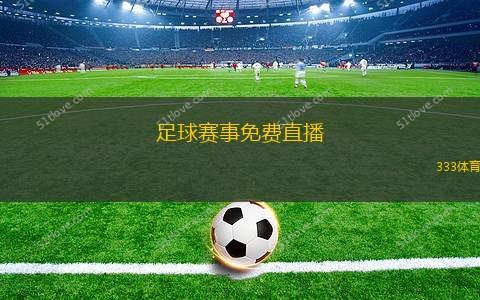 足球比赛在线直播免费的魅力与影响