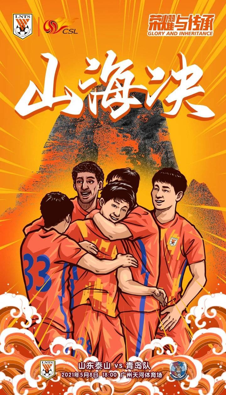 中超赛场烽烟再起，泰山队今晚对决，直播盛宴不容错过！
