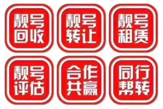 手机号靓号交易平台的兴起与影响