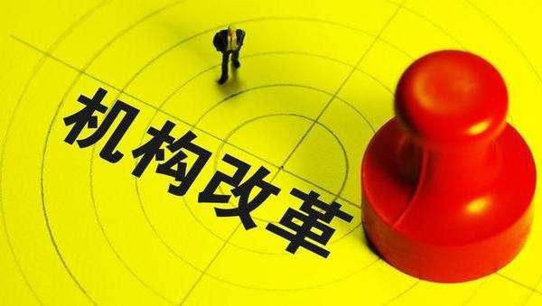 机构改革最新动态，深化体制机制创新，推动国家治理现代化机构改革最新消息今天