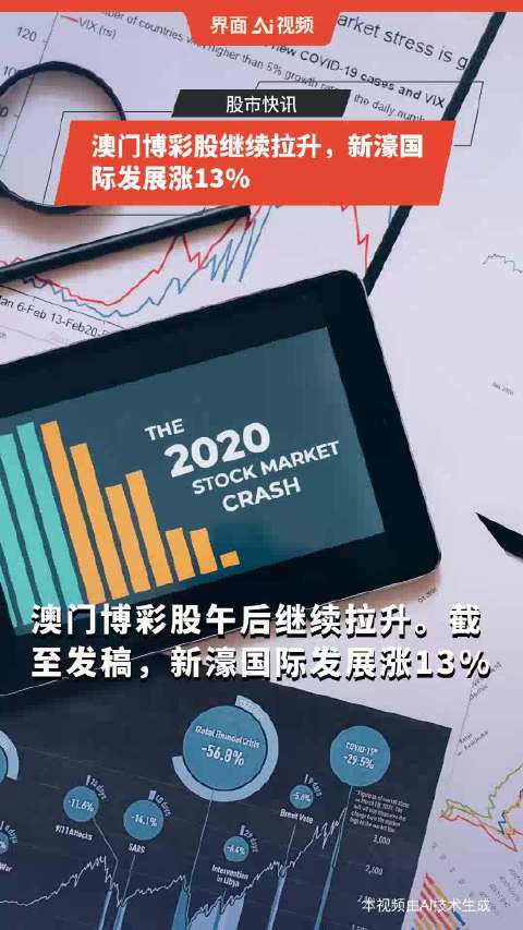 澳门开奖走势，探索最新数据与趋势新澳门开奖记录